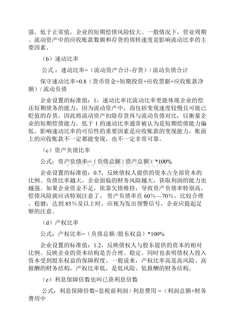 在融资担保中如何分析财务报表.docx_第3页