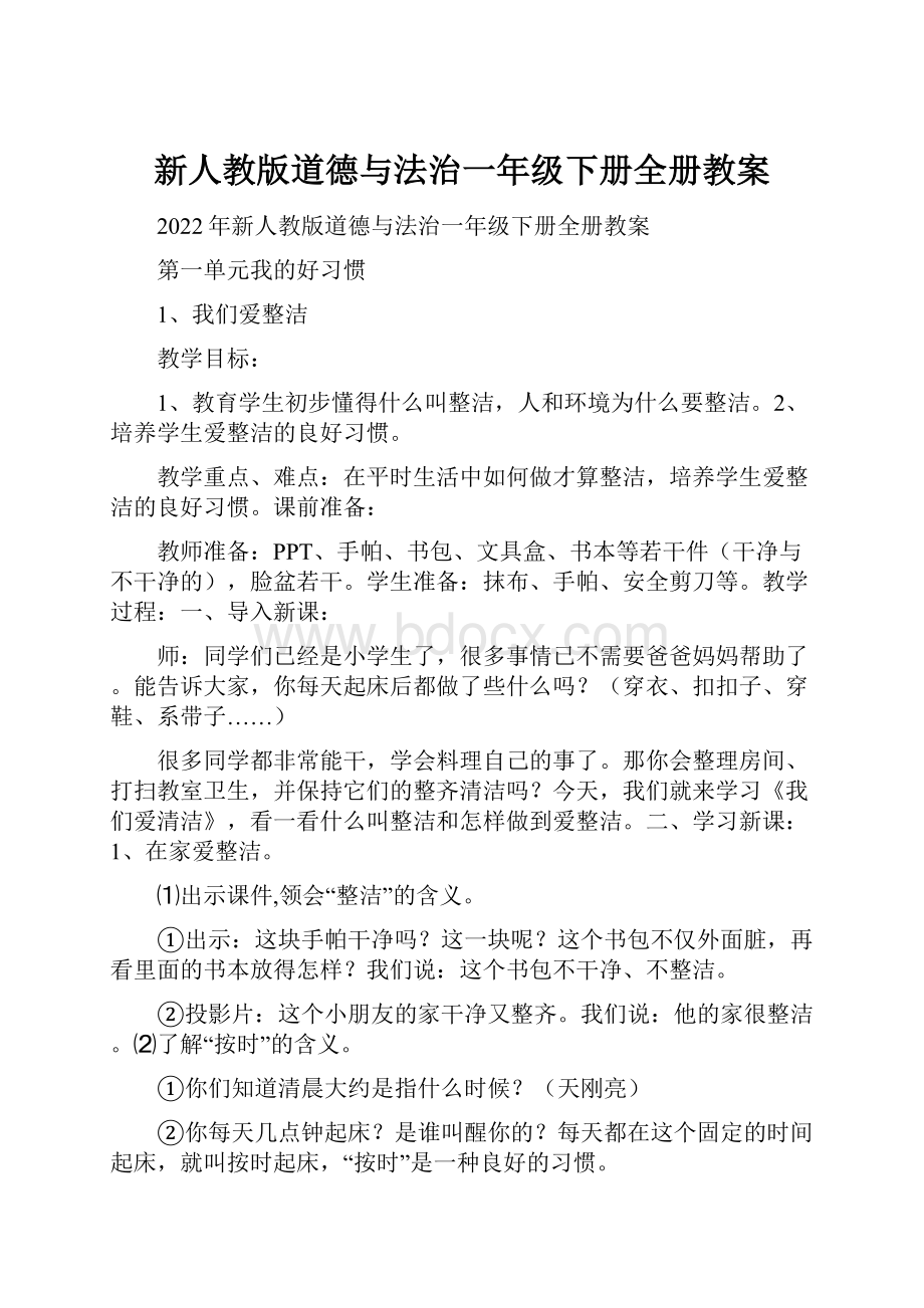 新人教版道德与法治一年级下册全册教案.docx_第1页