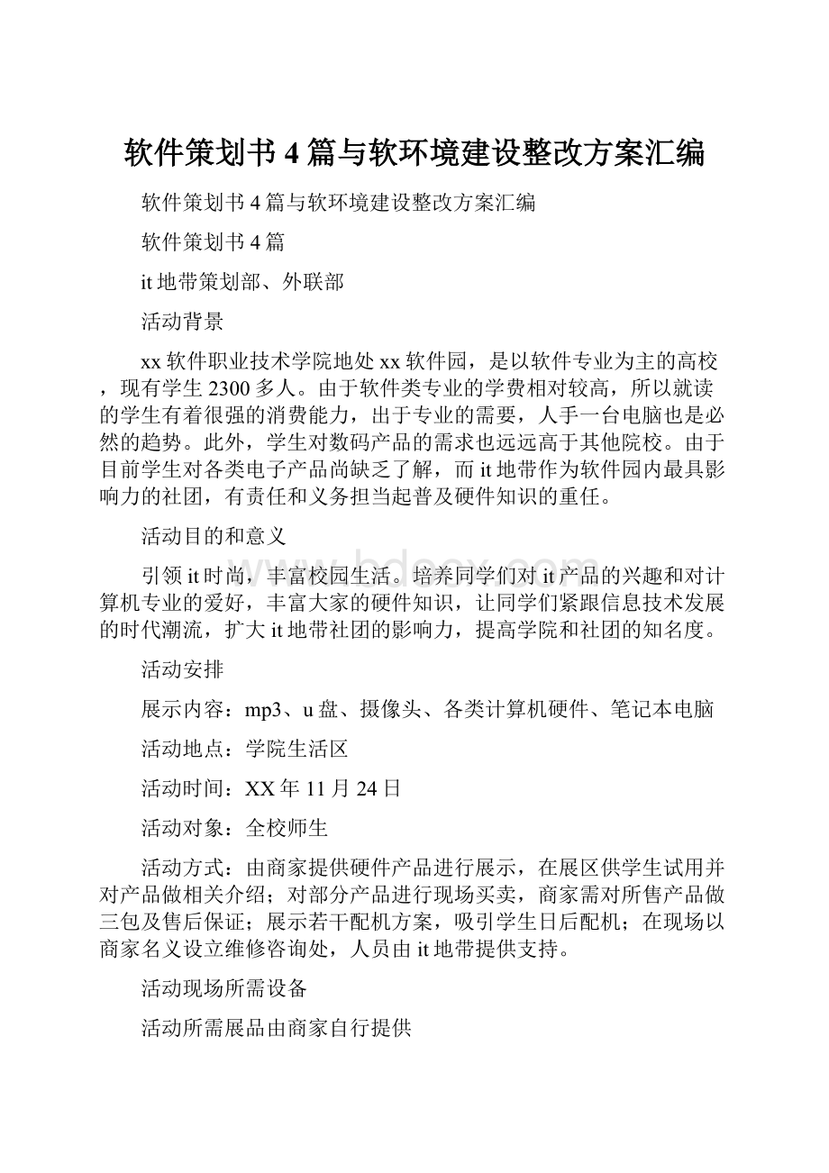 软件策划书4篇与软环境建设整改方案汇编.docx