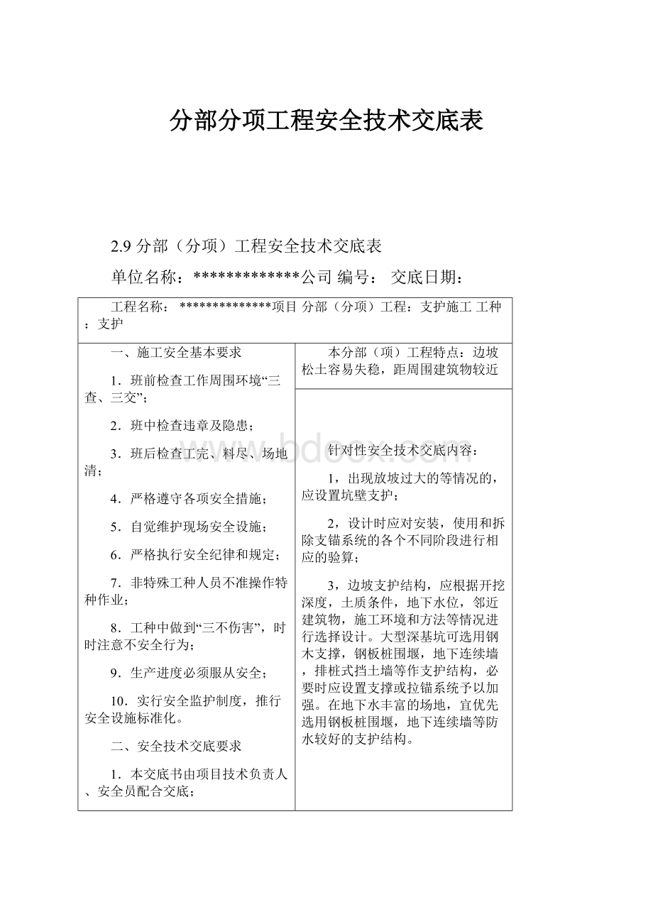 分部分项工程安全技术交底表.docx