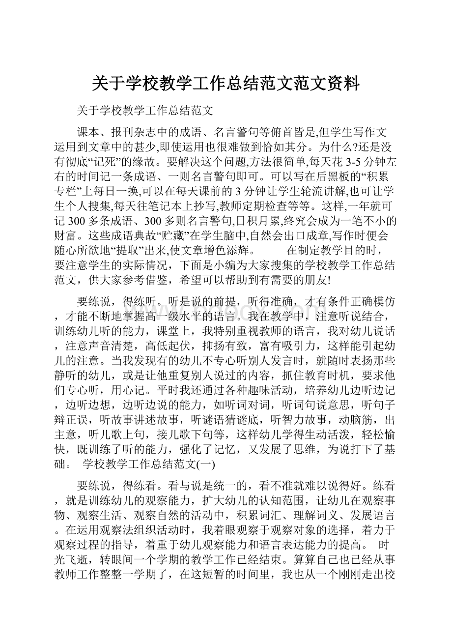 关于学校教学工作总结范文范文资料.docx_第1页