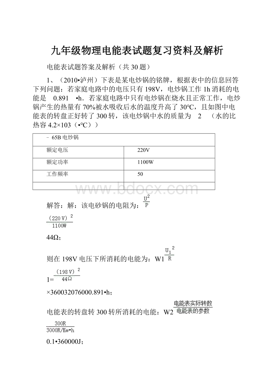 九年级物理电能表试题复习资料及解析.docx