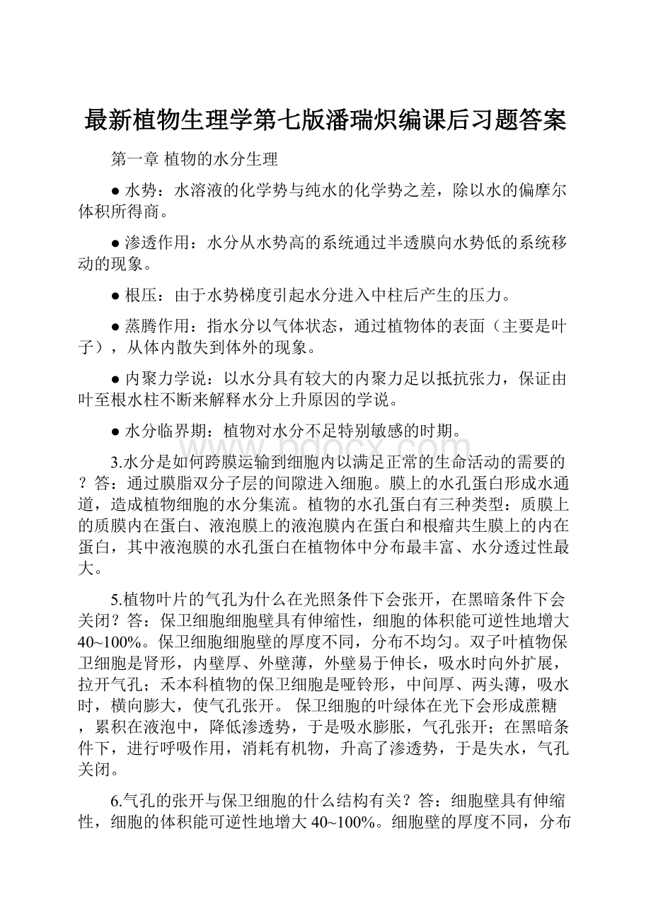 最新植物生理学第七版潘瑞炽编课后习题答案.docx