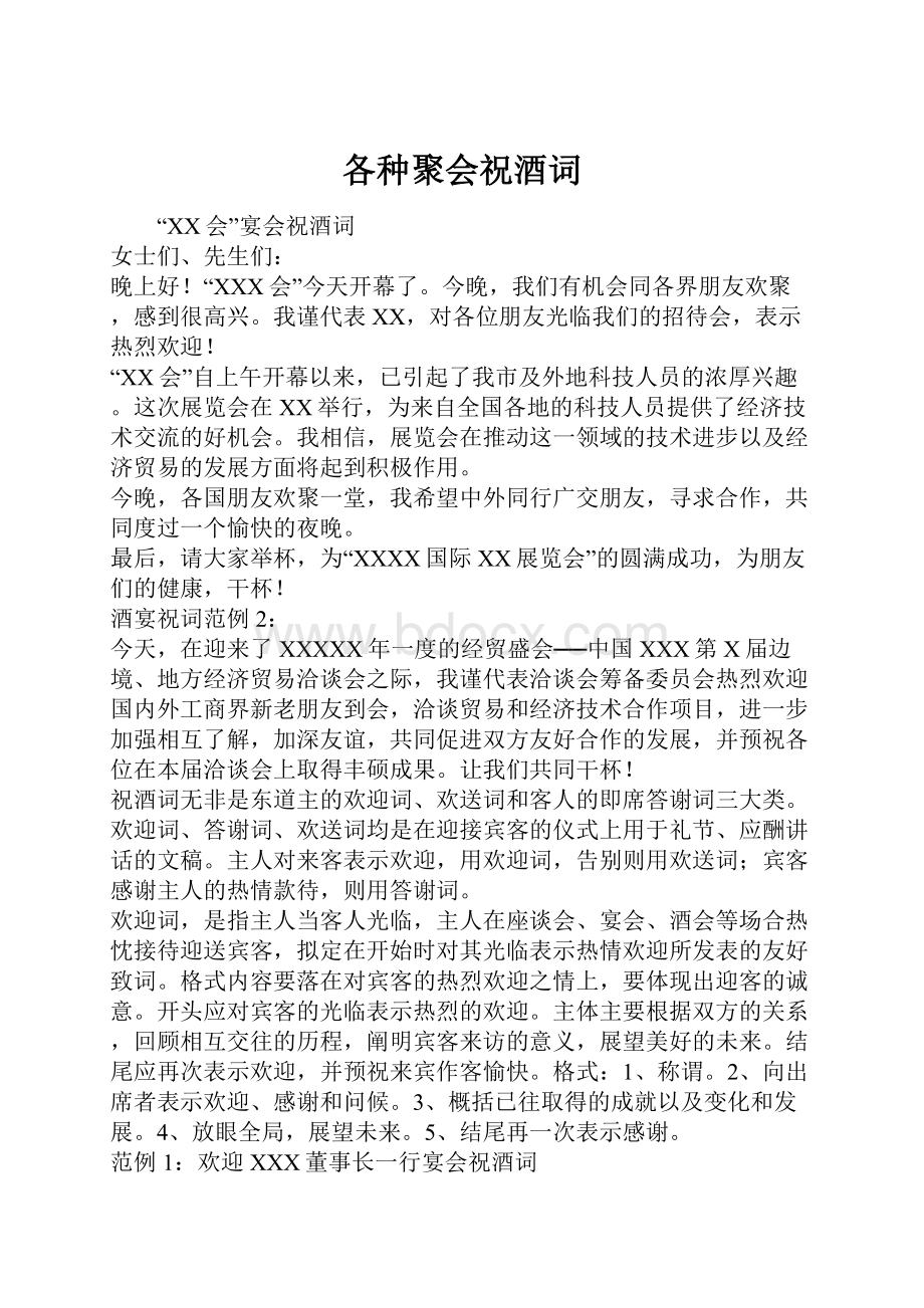 各种聚会祝酒词Word格式文档下载.docx