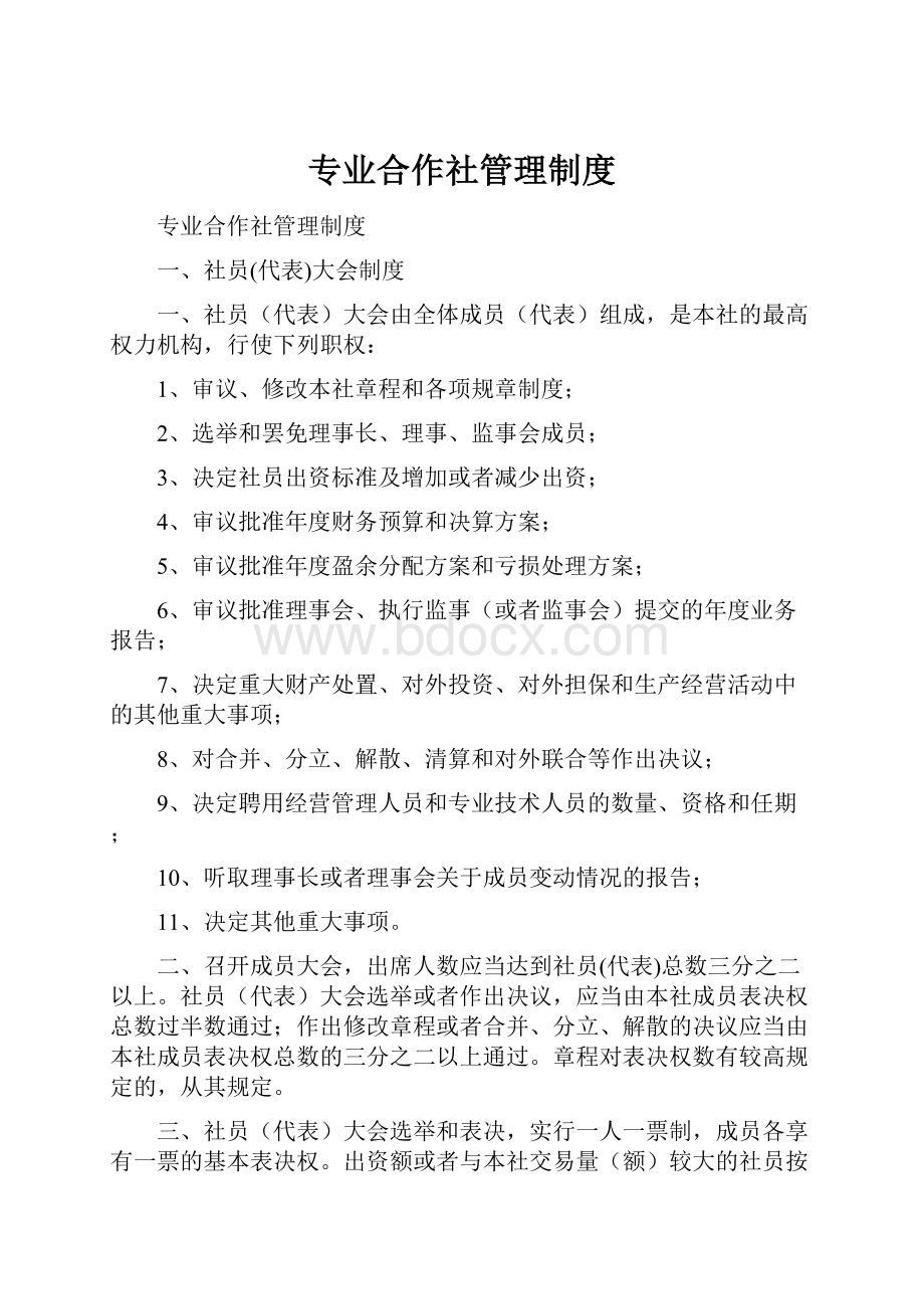 专业合作社管理制度Word文档下载推荐.docx