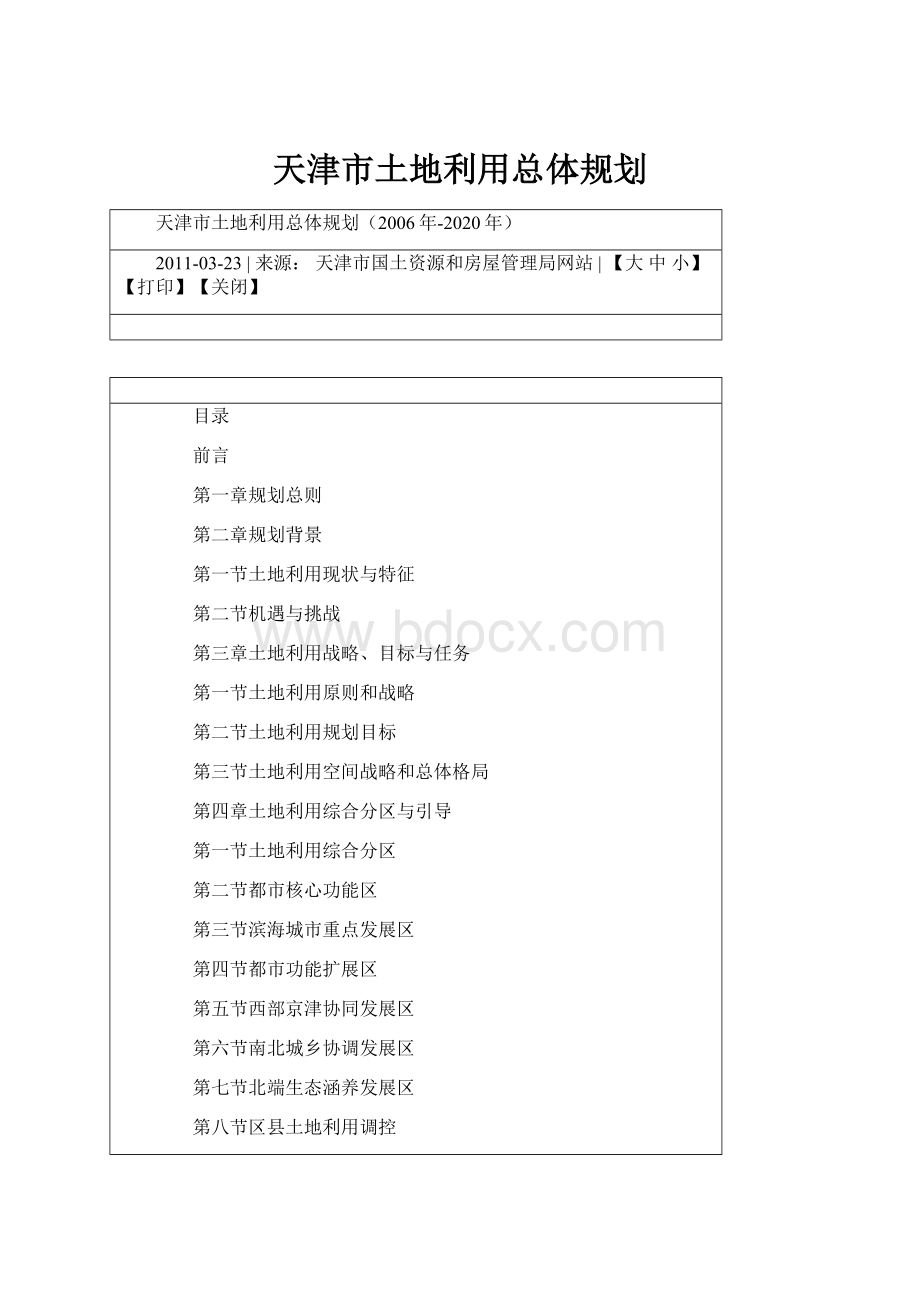 天津市土地利用总体规划.docx_第1页