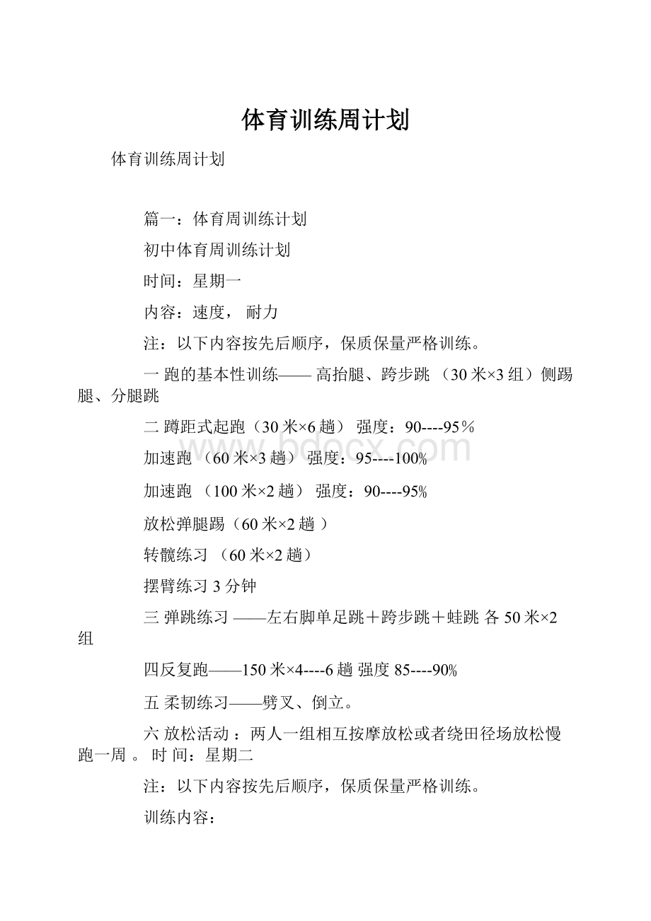 体育训练周计划.docx