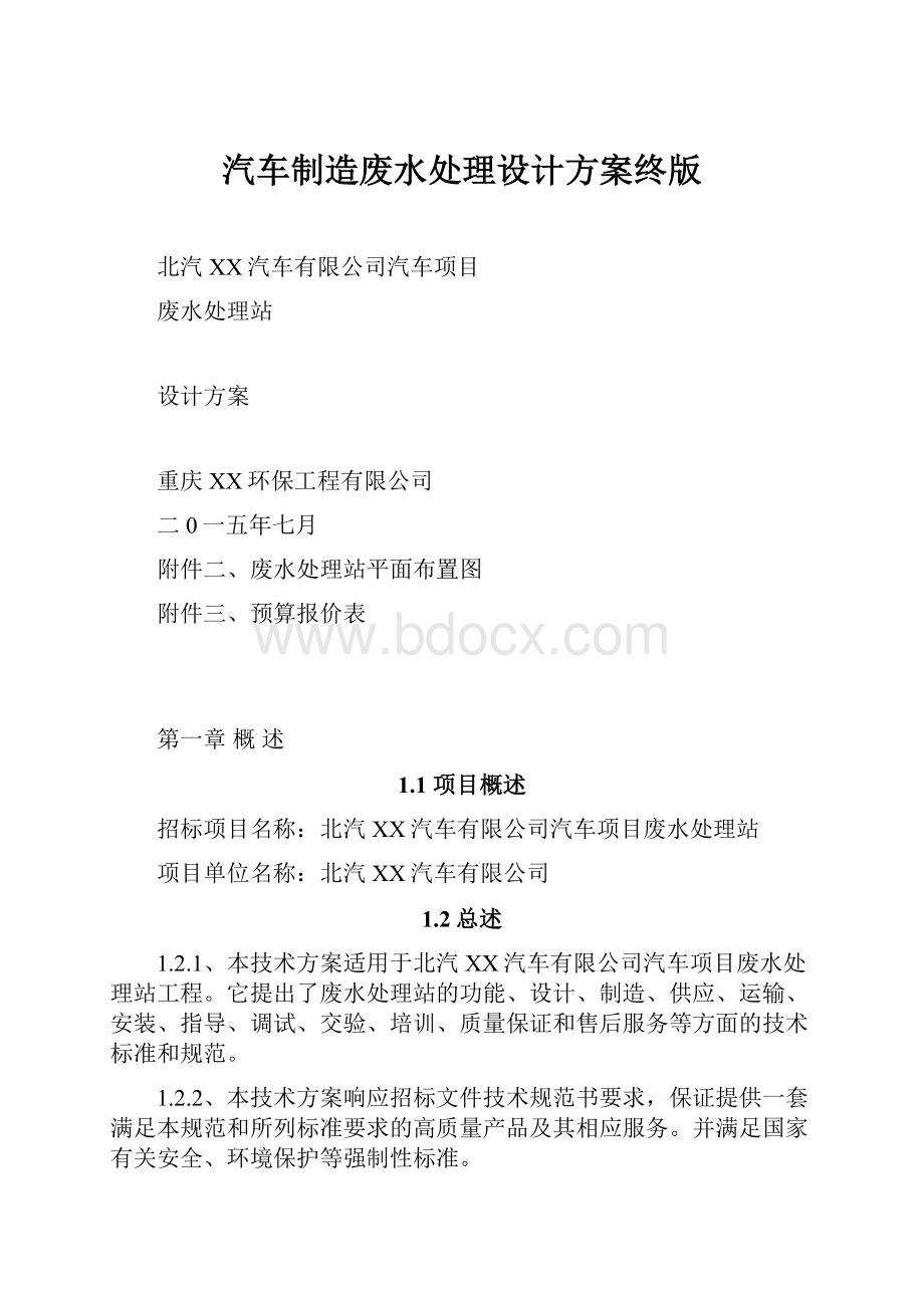 汽车制造废水处理设计方案终版Word文档格式.docx