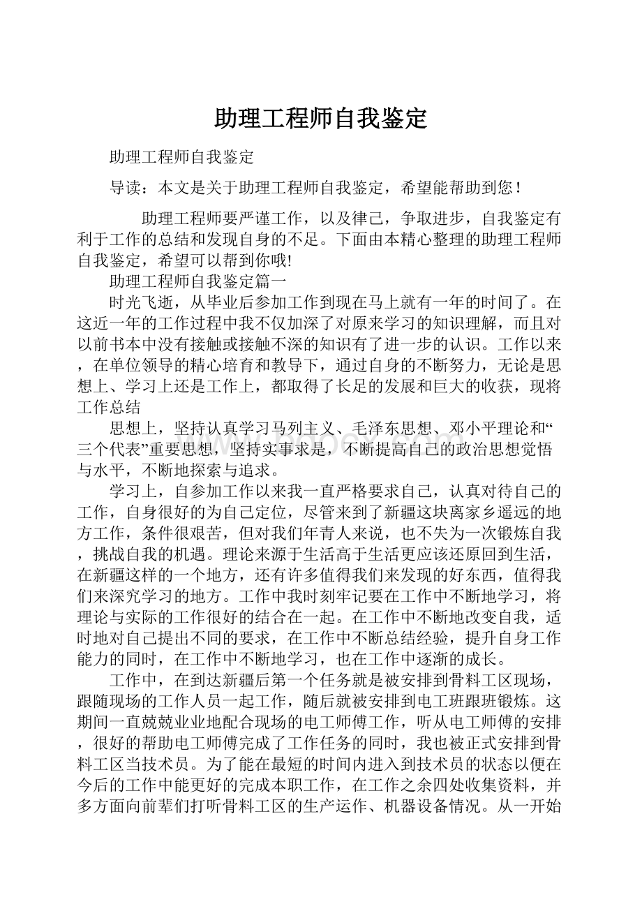 助理工程师自我鉴定.docx_第1页