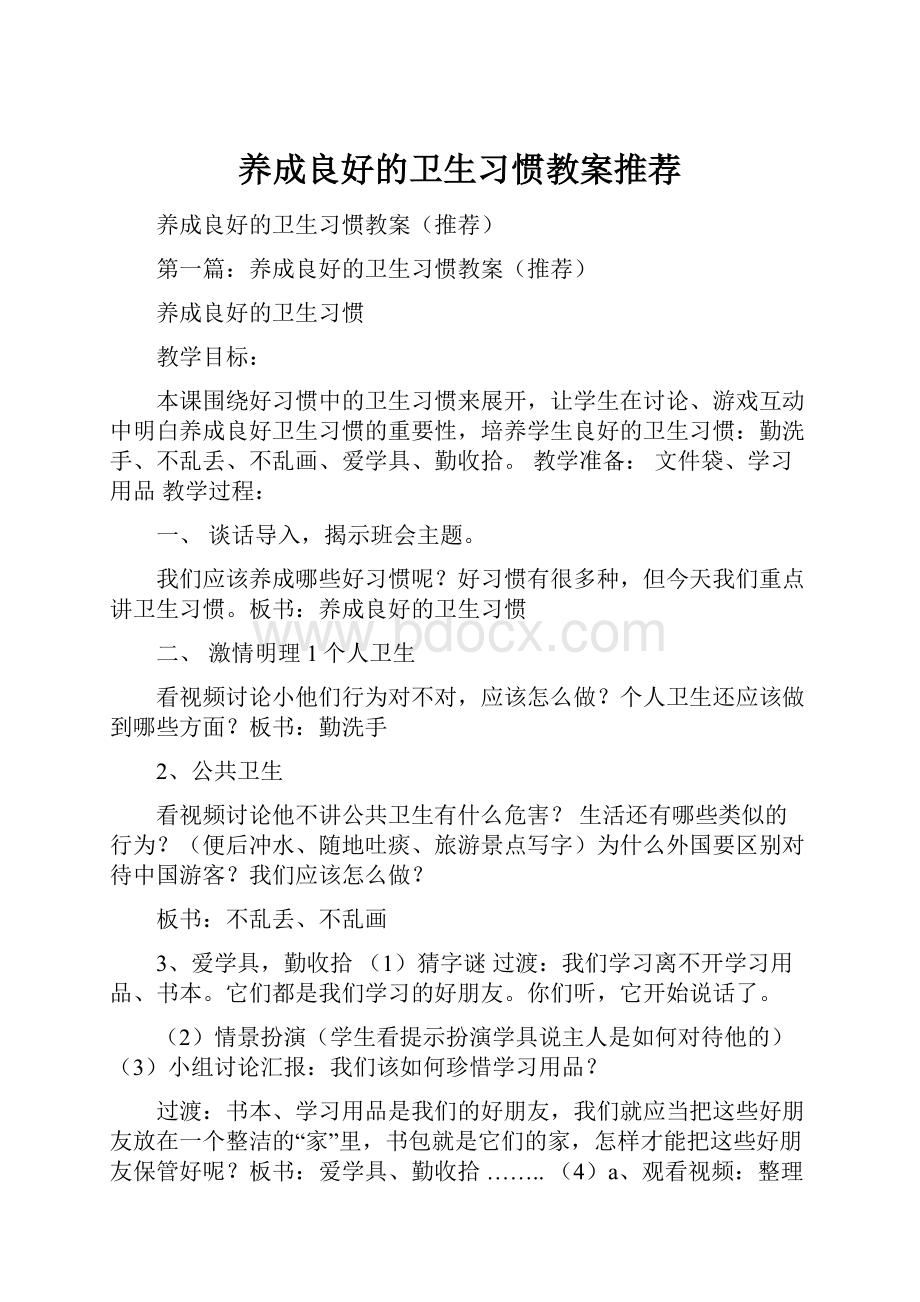 养成良好的卫生习惯教案推荐.docx_第1页