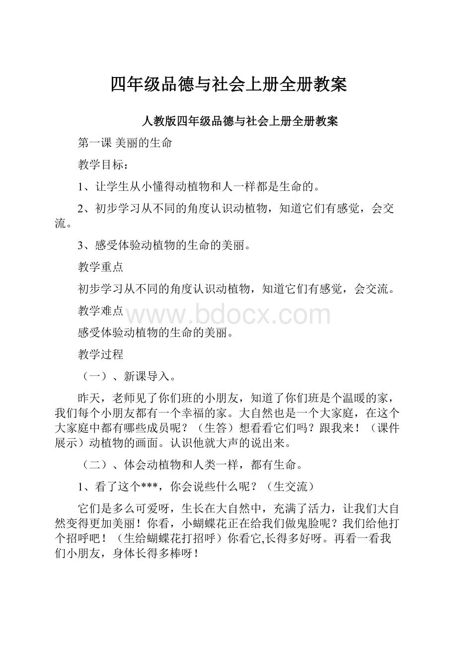 四年级品德与社会上册全册教案.docx