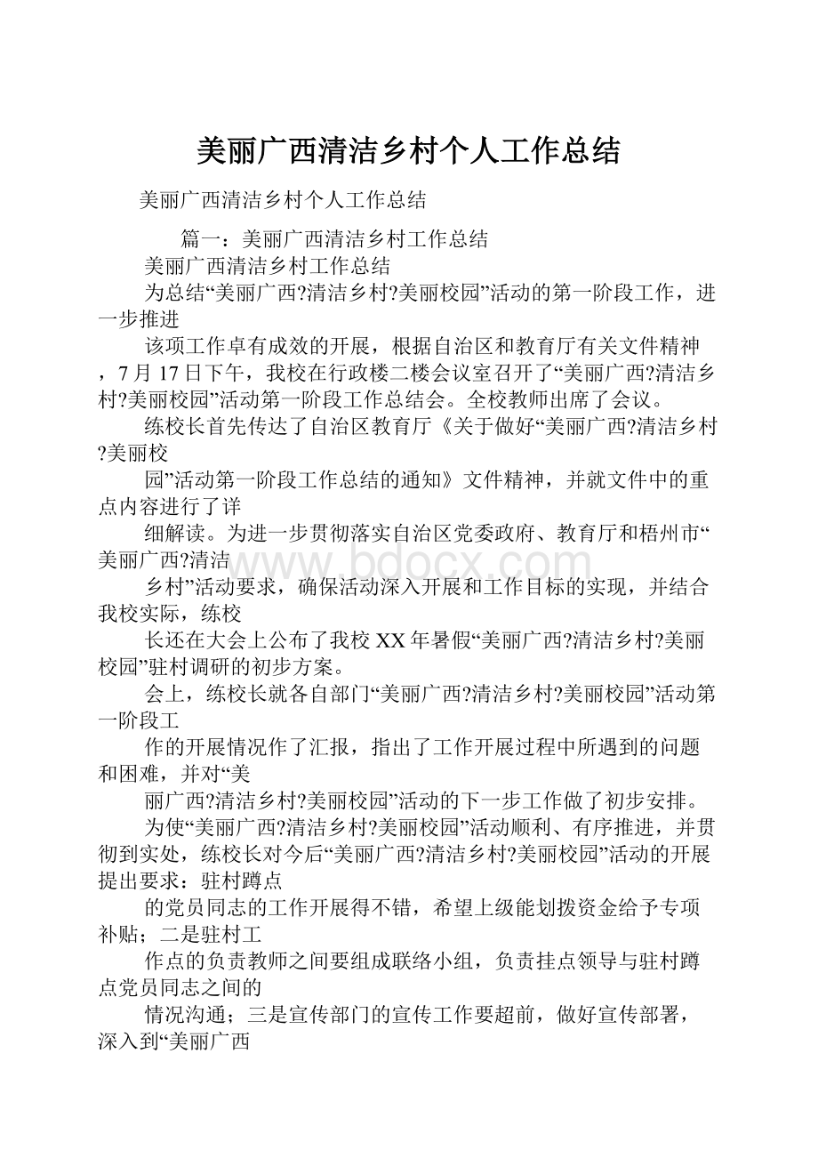 美丽广西清洁乡村个人工作总结.docx_第1页