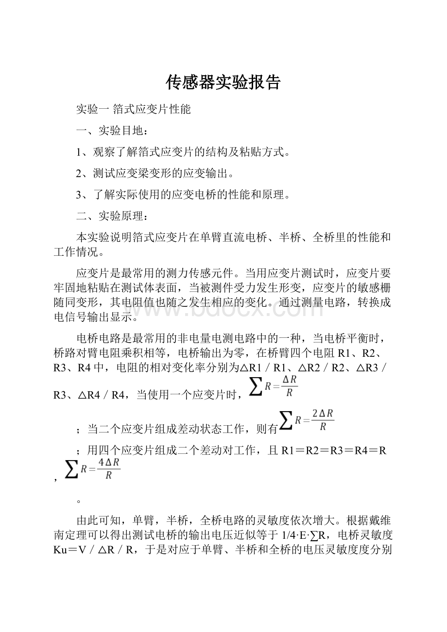 传感器实验报告.docx_第1页