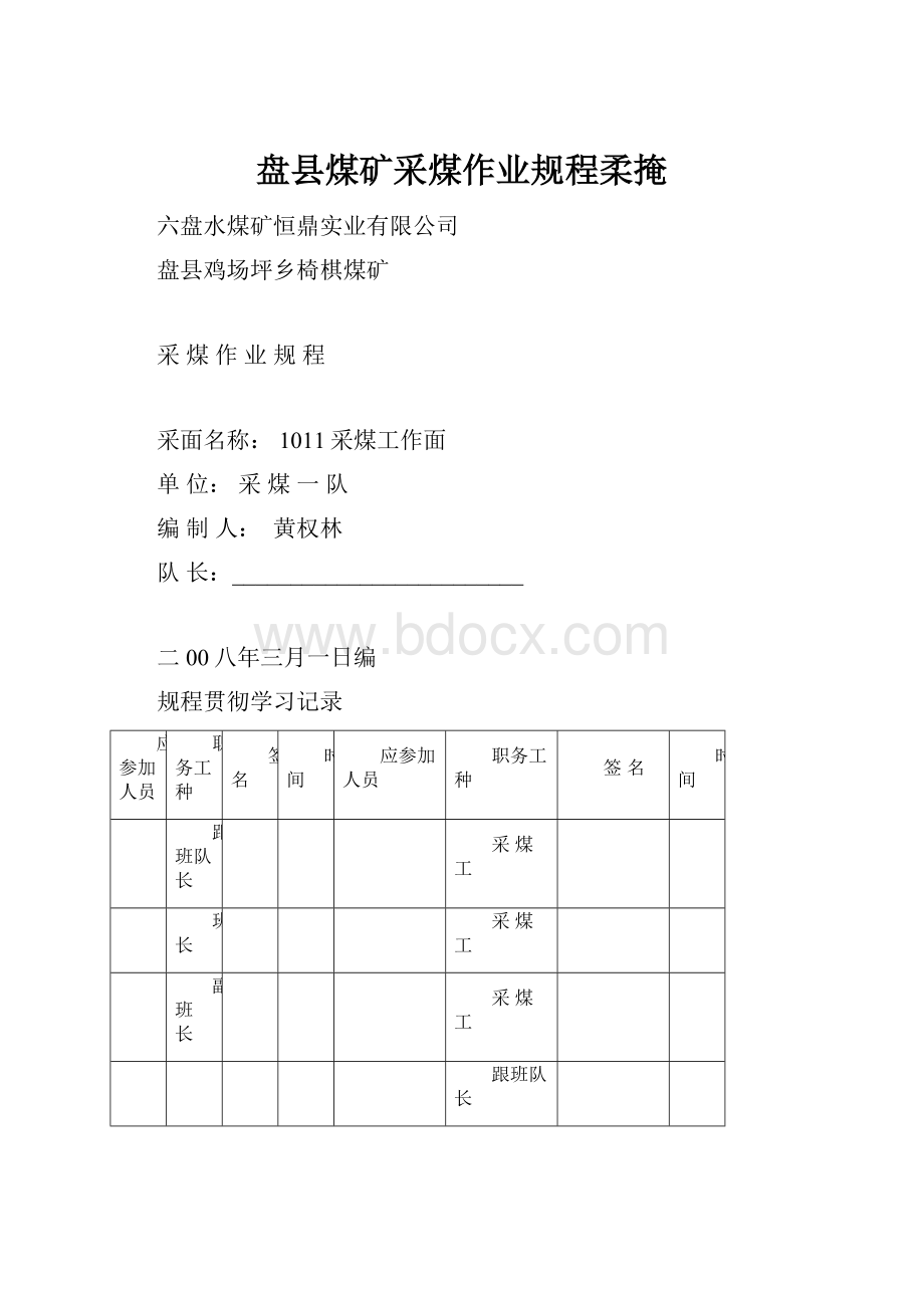 盘县煤矿采煤作业规程柔掩.docx_第1页