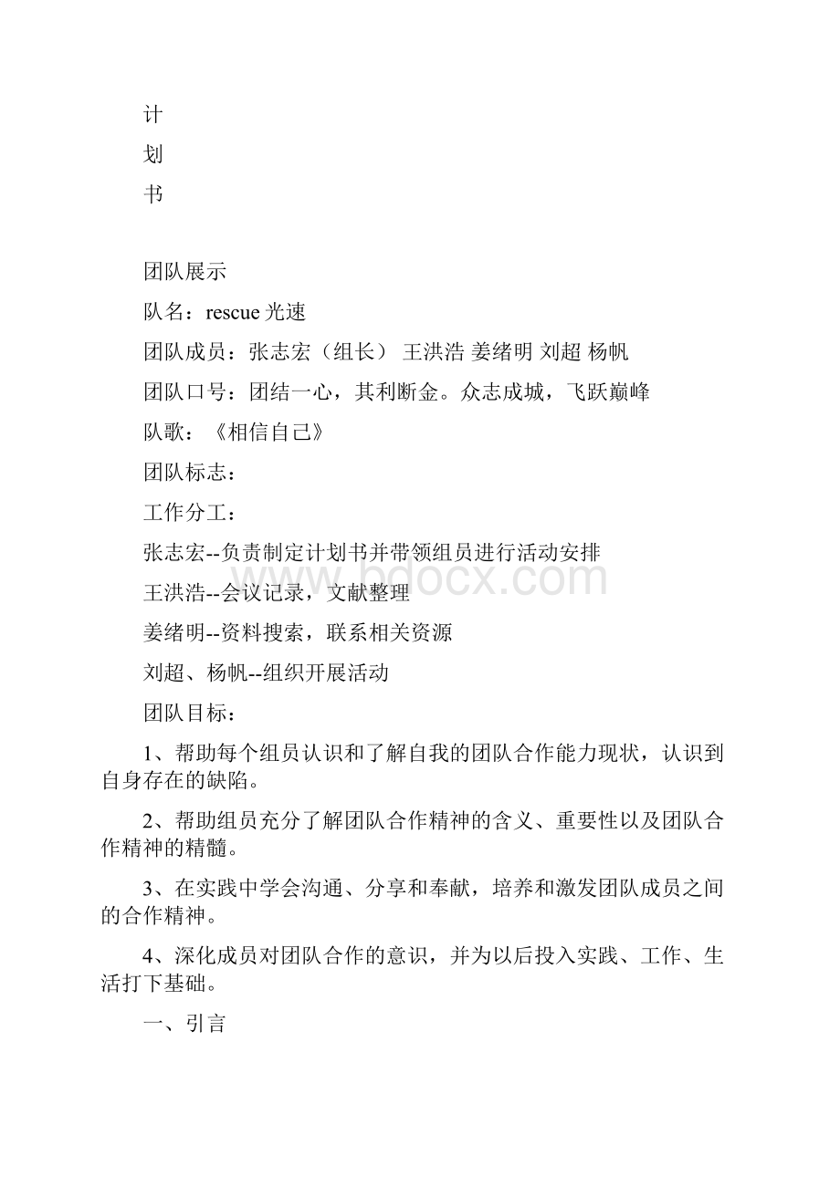 rescue光速团队建设小组活动计划书.docx_第2页