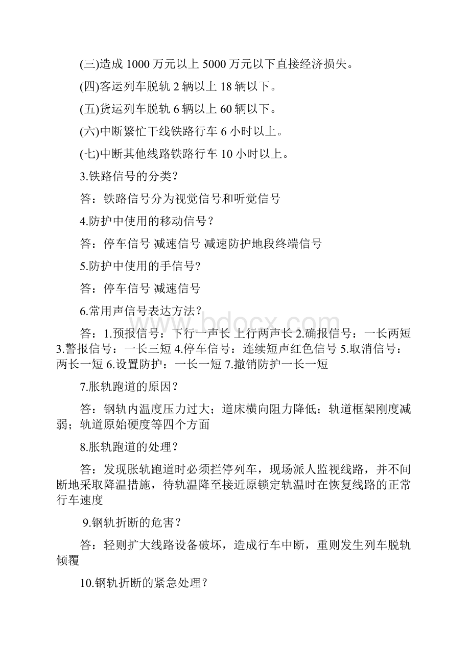 铁路应急处理道口百题14页.docx_第2页