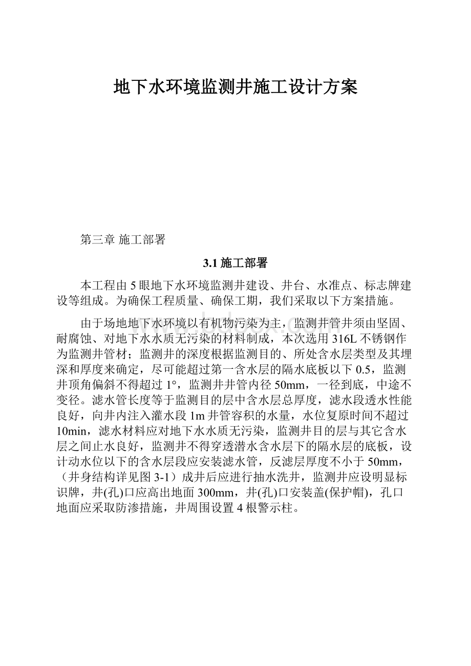 地下水环境监测井施工设计方案.docx