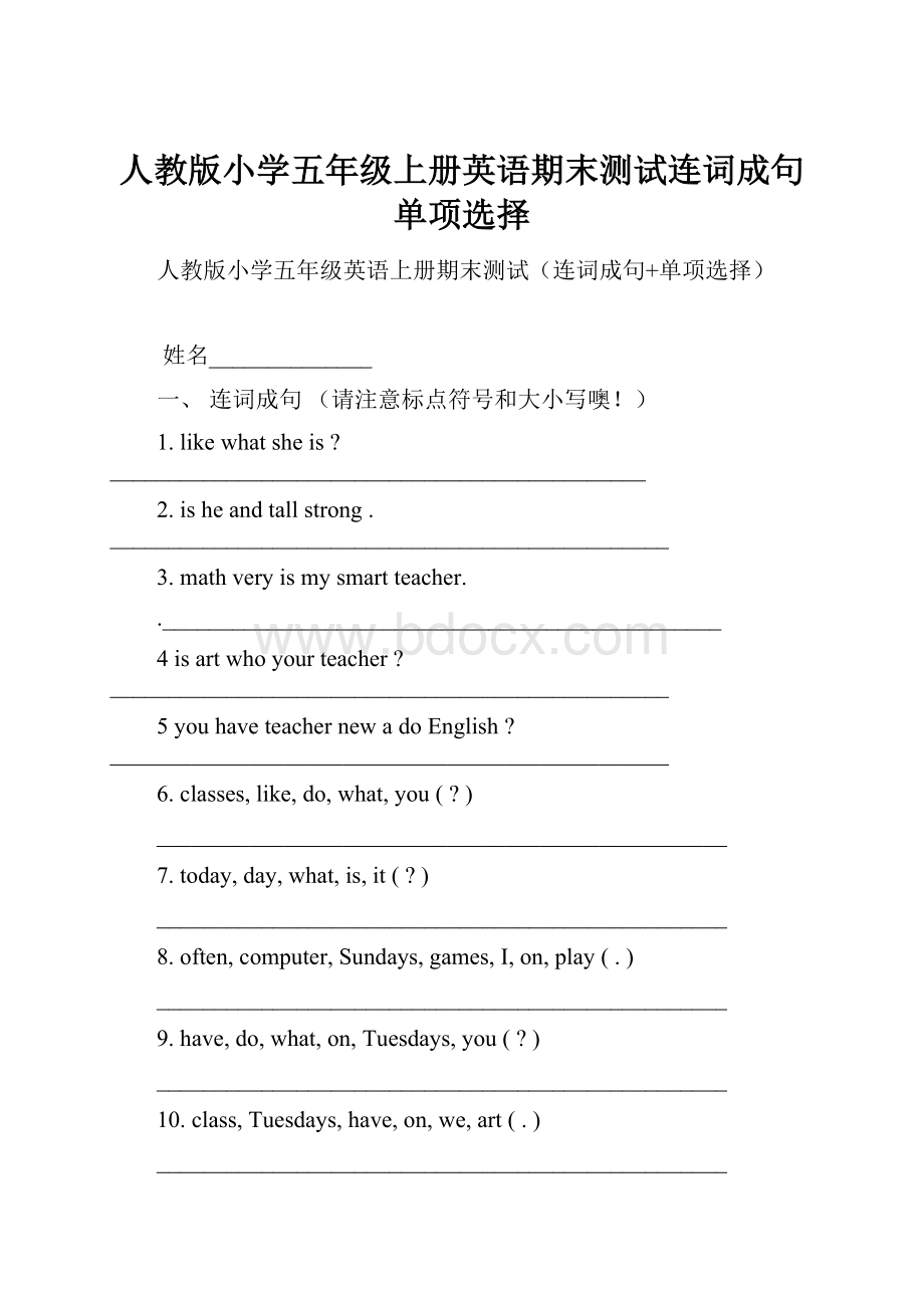 人教版小学五年级上册英语期末测试连词成句单项选择.docx