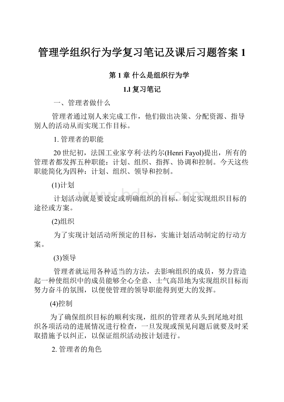 管理学组织行为学复习笔记及课后习题答案1Word下载.docx_第1页