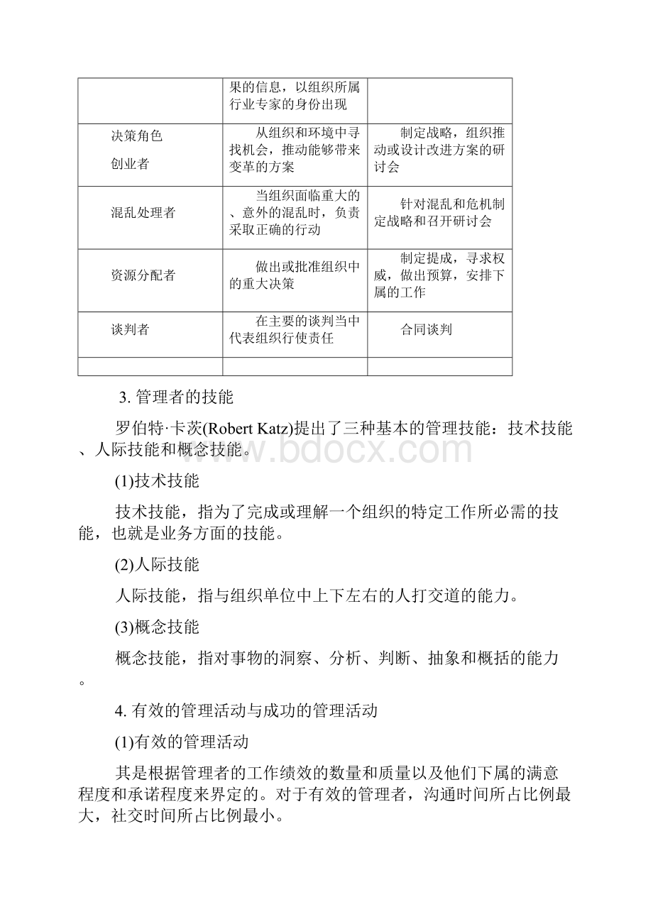 管理学组织行为学复习笔记及课后习题答案1Word下载.docx_第3页