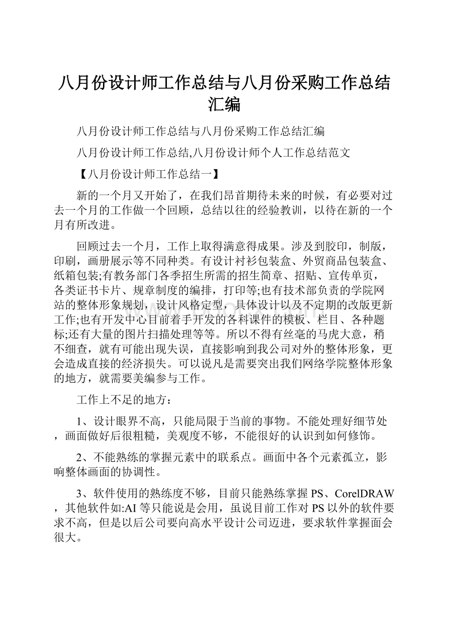 八月份设计师工作总结与八月份采购工作总结汇编.docx_第1页