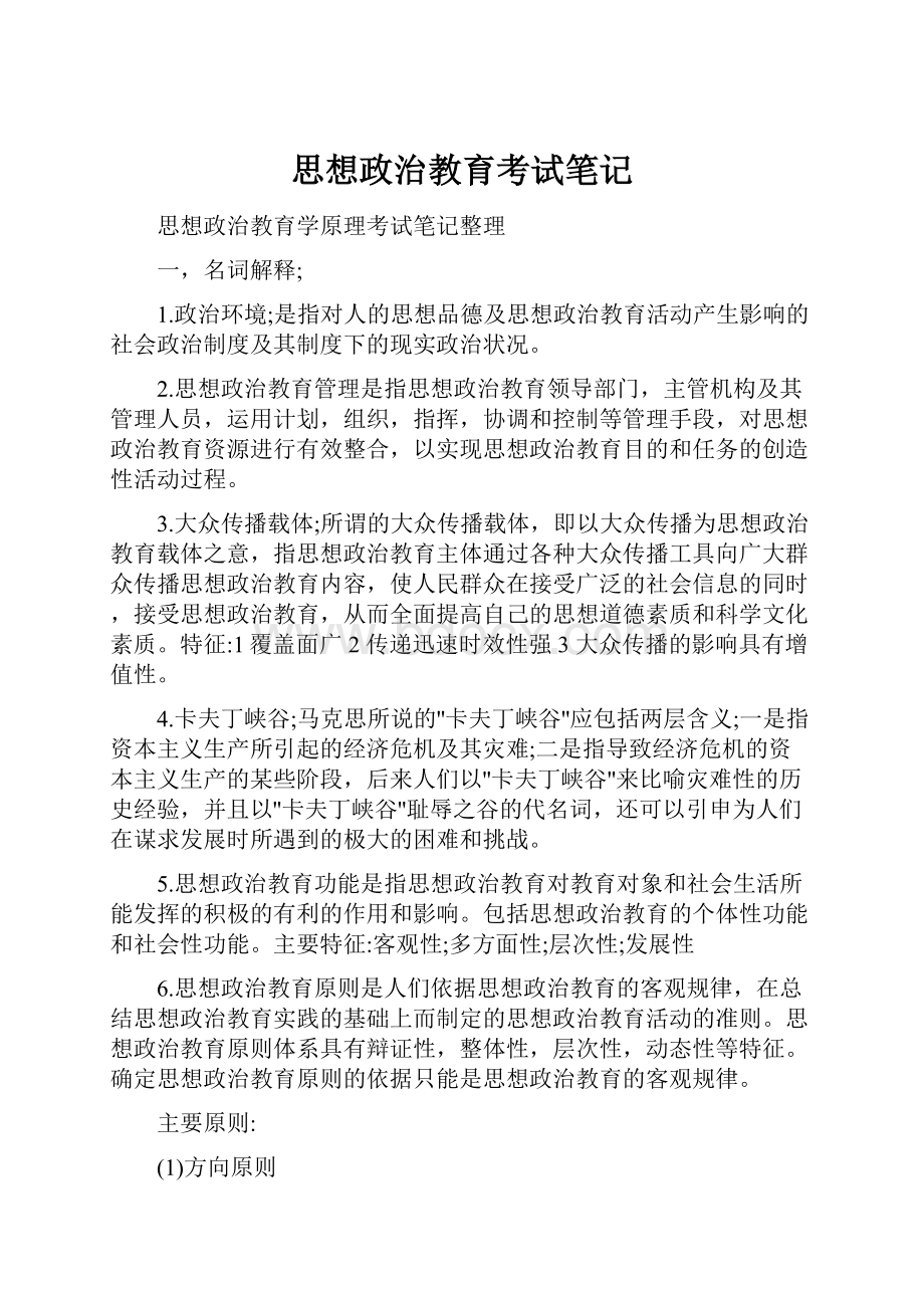 思想政治教育考试笔记.docx_第1页