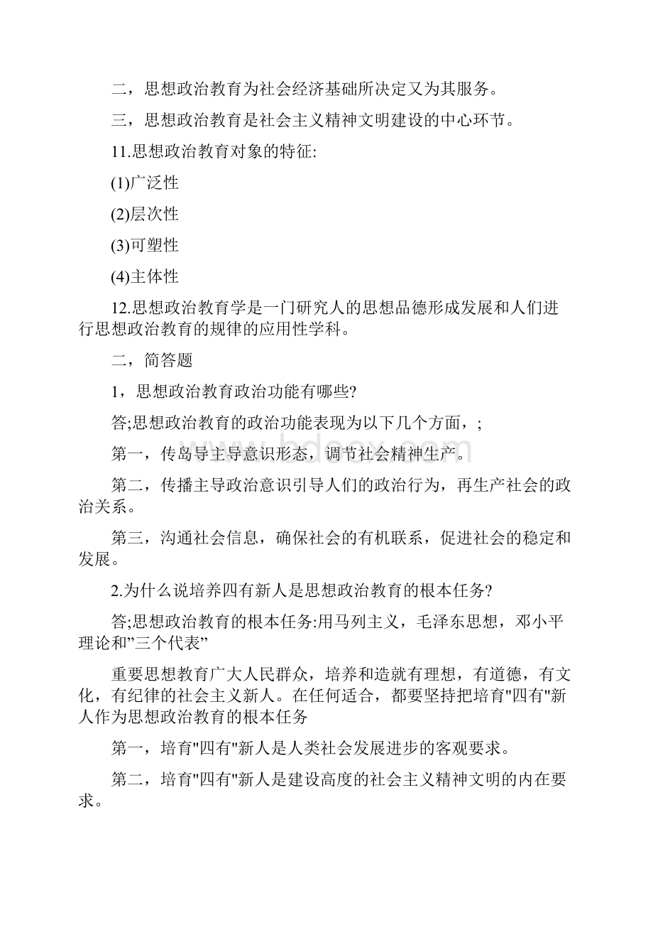 思想政治教育考试笔记.docx_第3页