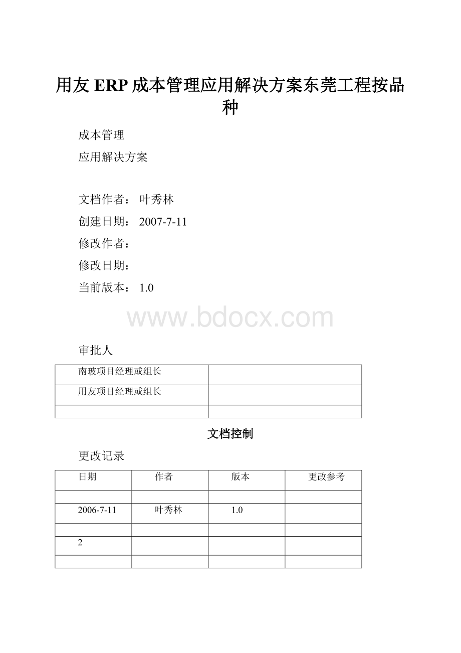 用友ERP成本管理应用解决方案东莞工程按品种文档格式.docx