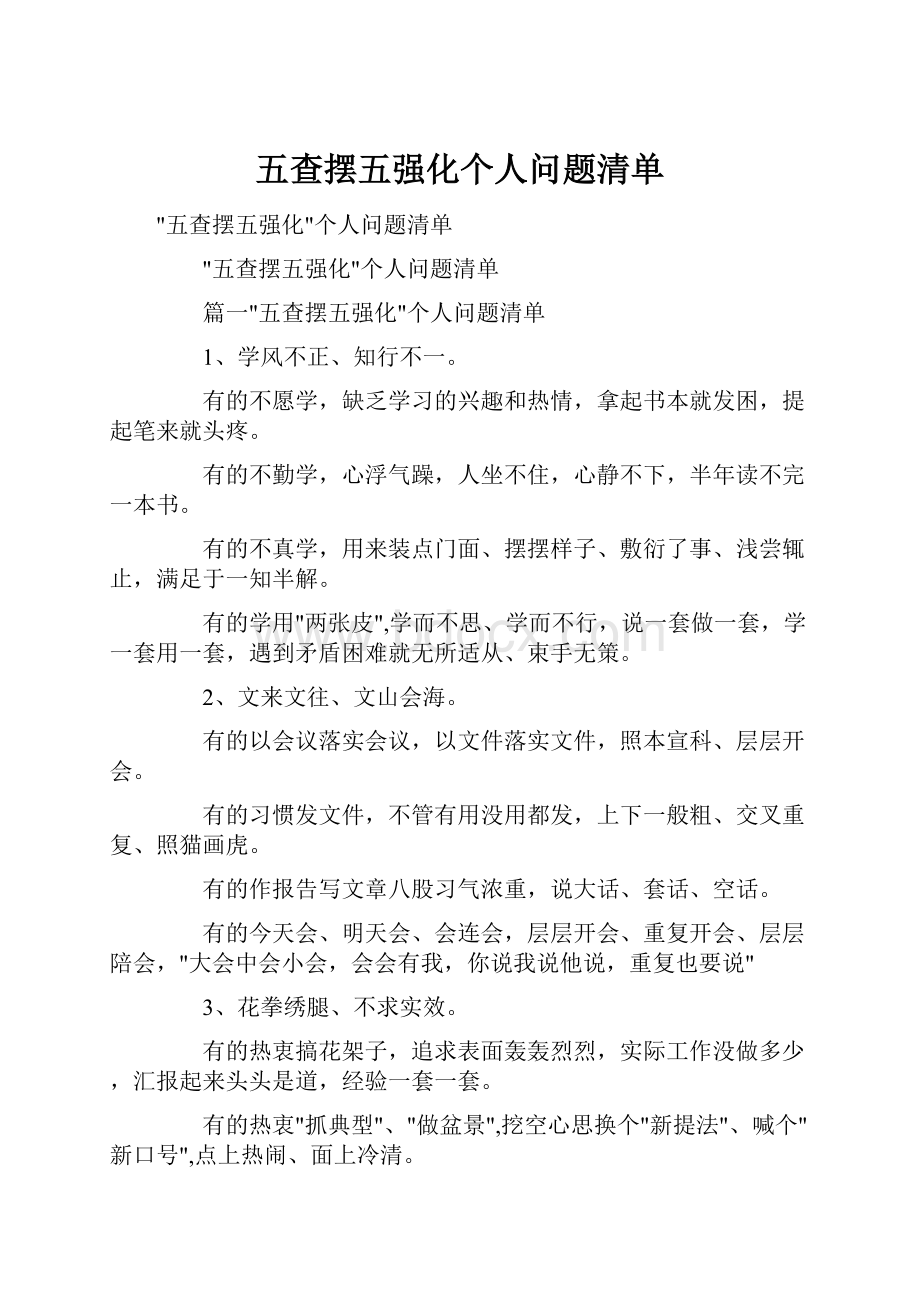 五查摆五强化个人问题清单文档格式.docx_第1页