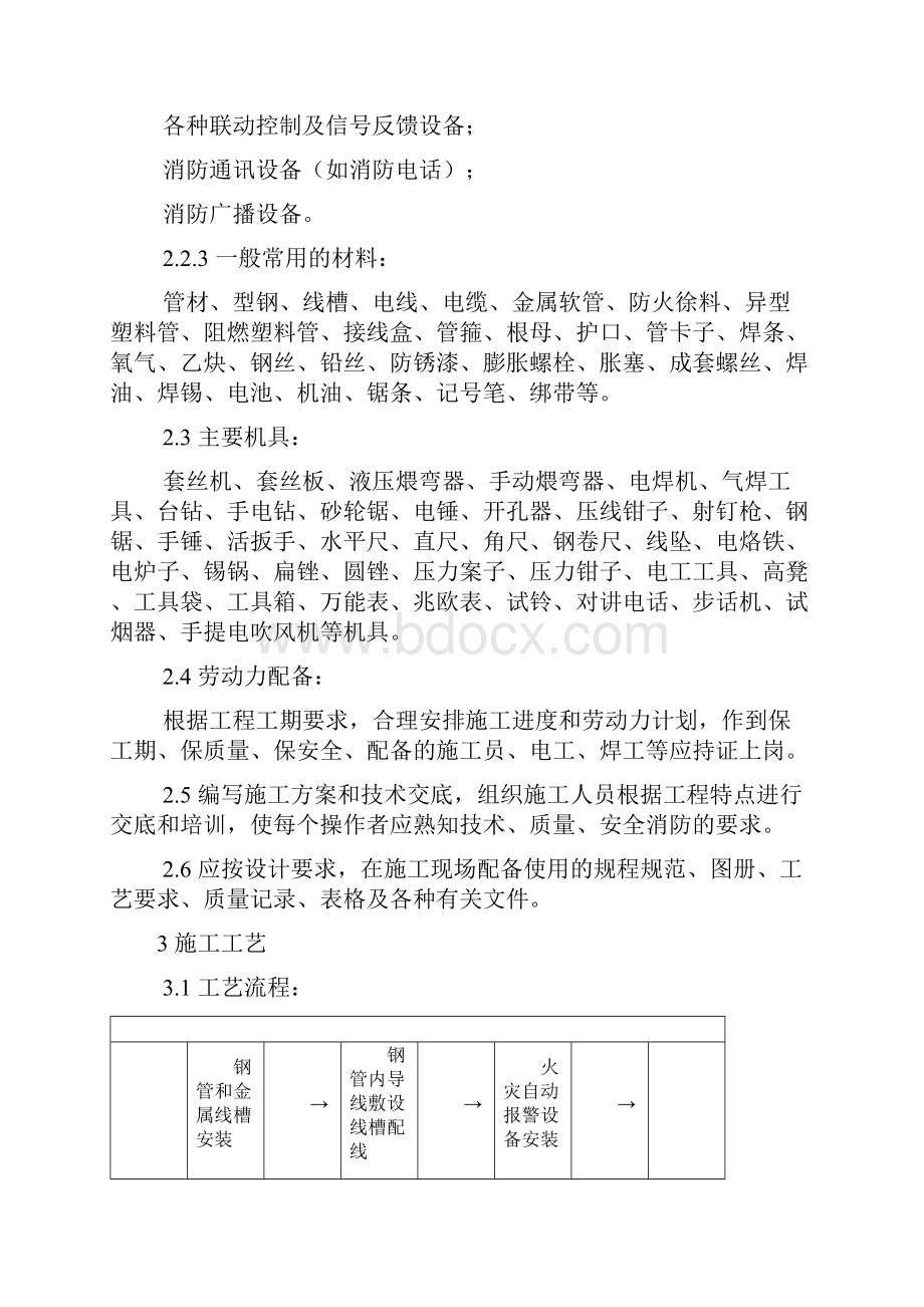 火灾自动报警系统安装工艺大全文档格式.docx_第2页