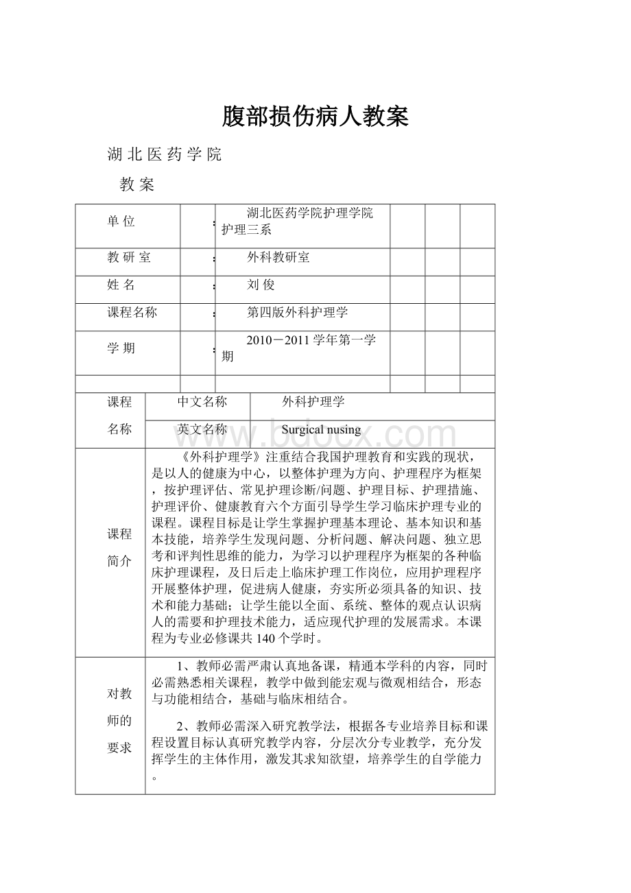 腹部损伤病人教案.docx