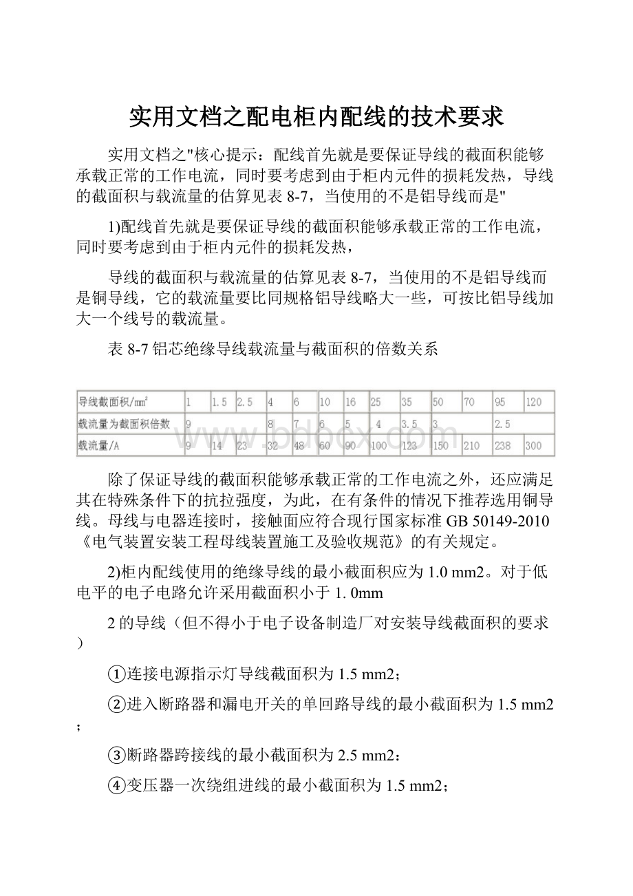 实用文档之配电柜内配线的技术要求.docx_第1页