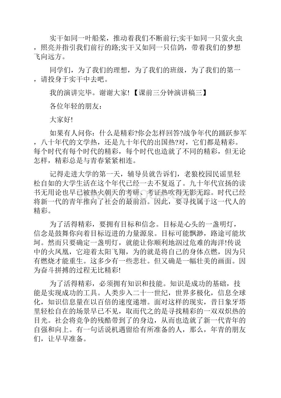 课前三分钟演讲稿大全三篇.docx_第3页