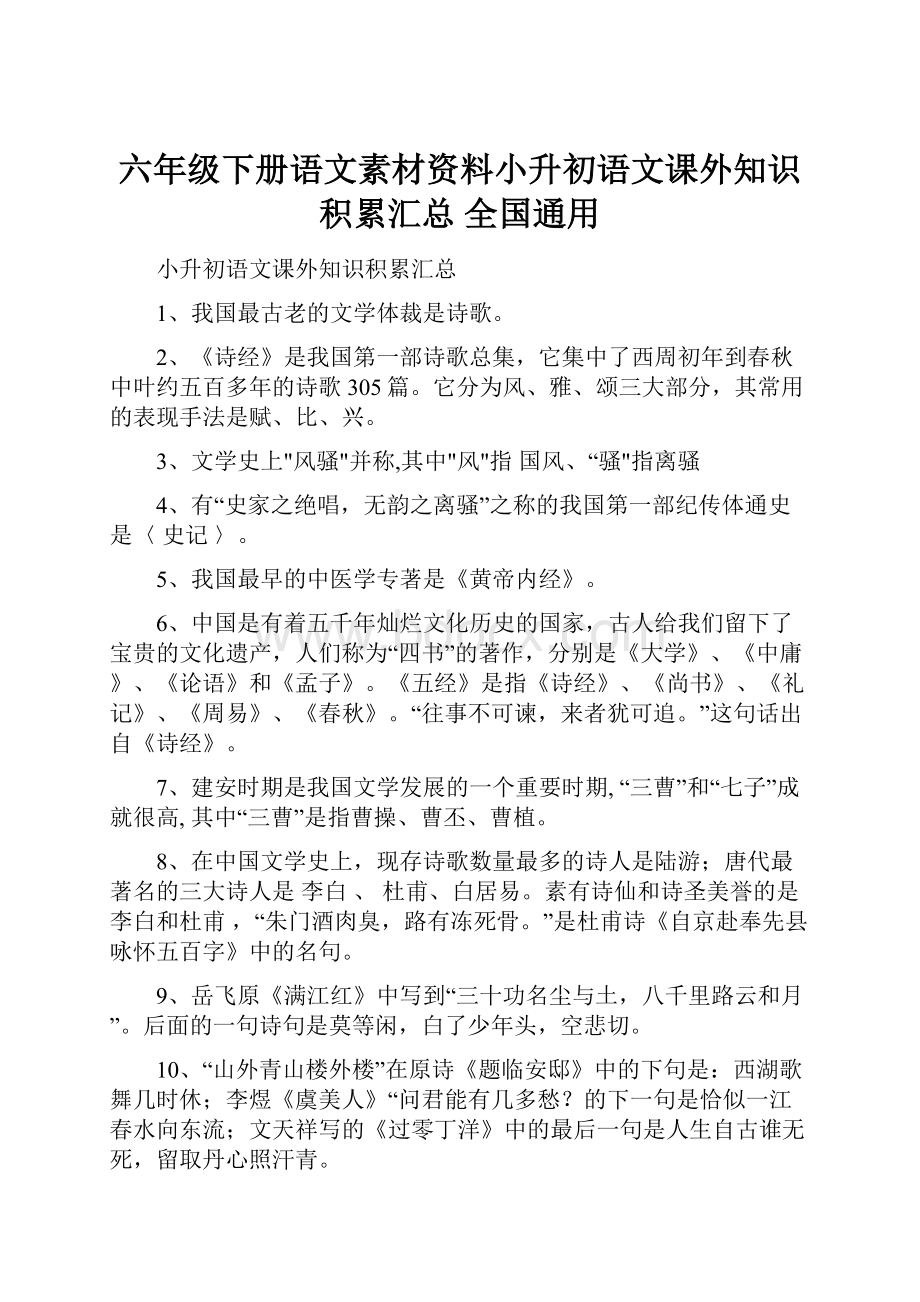 六年级下册语文素材资料小升初语文课外知识积累汇总 全国通用Word格式文档下载.docx