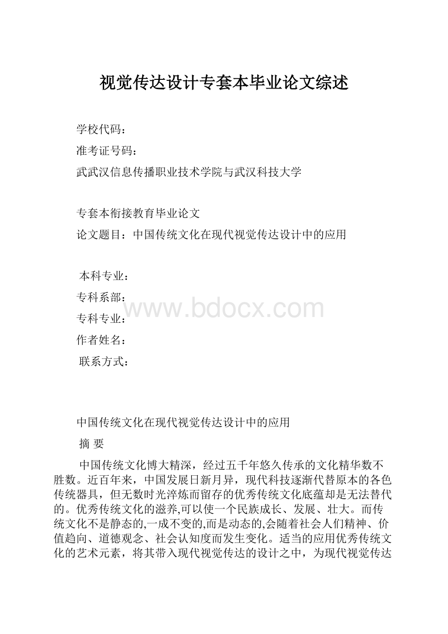 视觉传达设计专套本毕业论文综述.docx_第1页