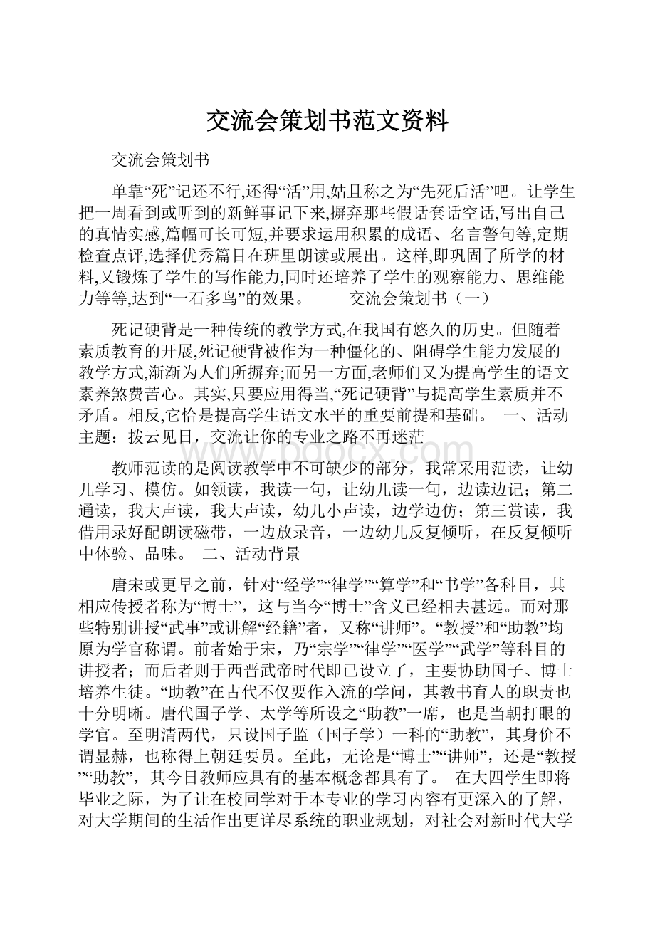 交流会策划书范文资料Word文档格式.docx