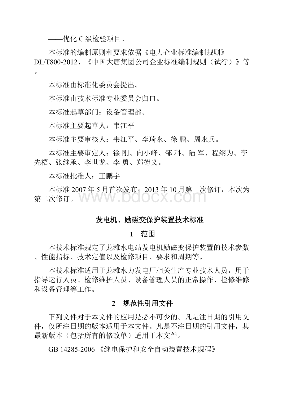 发电机励磁变保护装置技术标准教材.docx_第2页