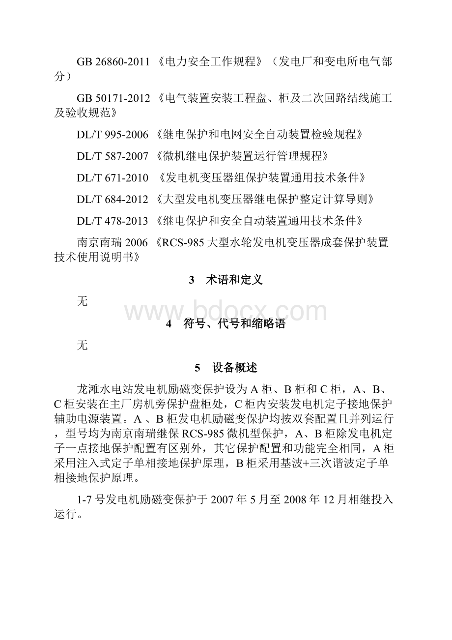 发电机励磁变保护装置技术标准教材.docx_第3页