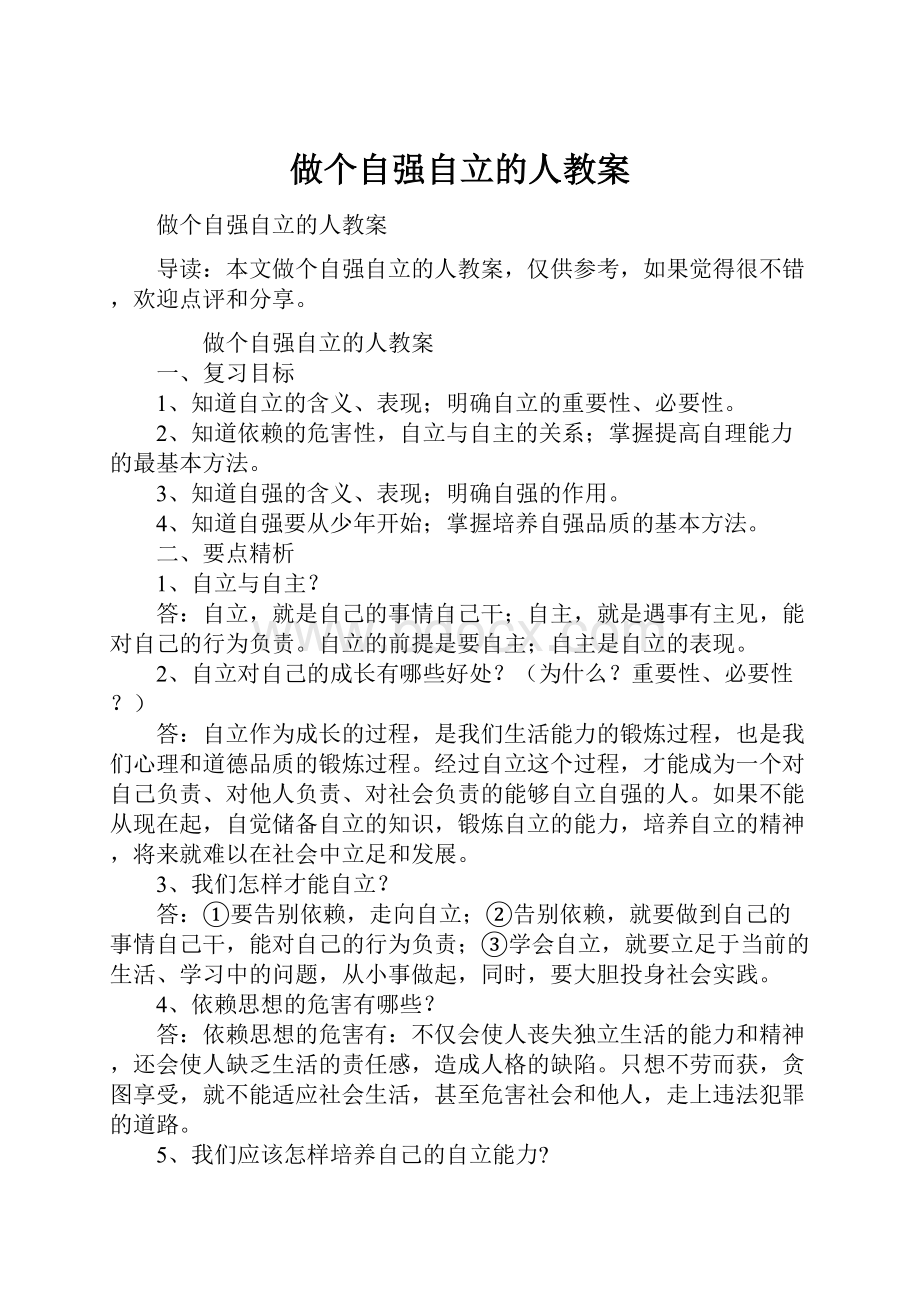 做个自强自立的人教案.docx_第1页