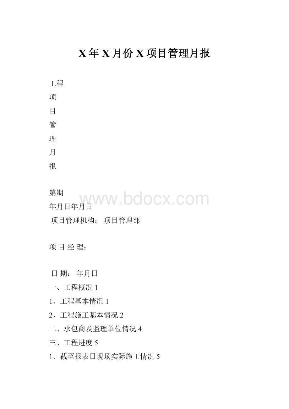 X年X月份X项目管理月报.docx