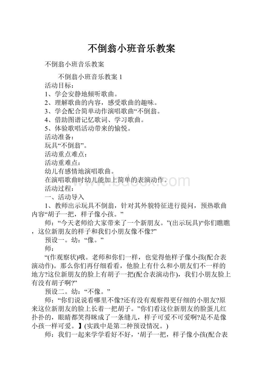 不倒翁小班音乐教案文档格式.docx