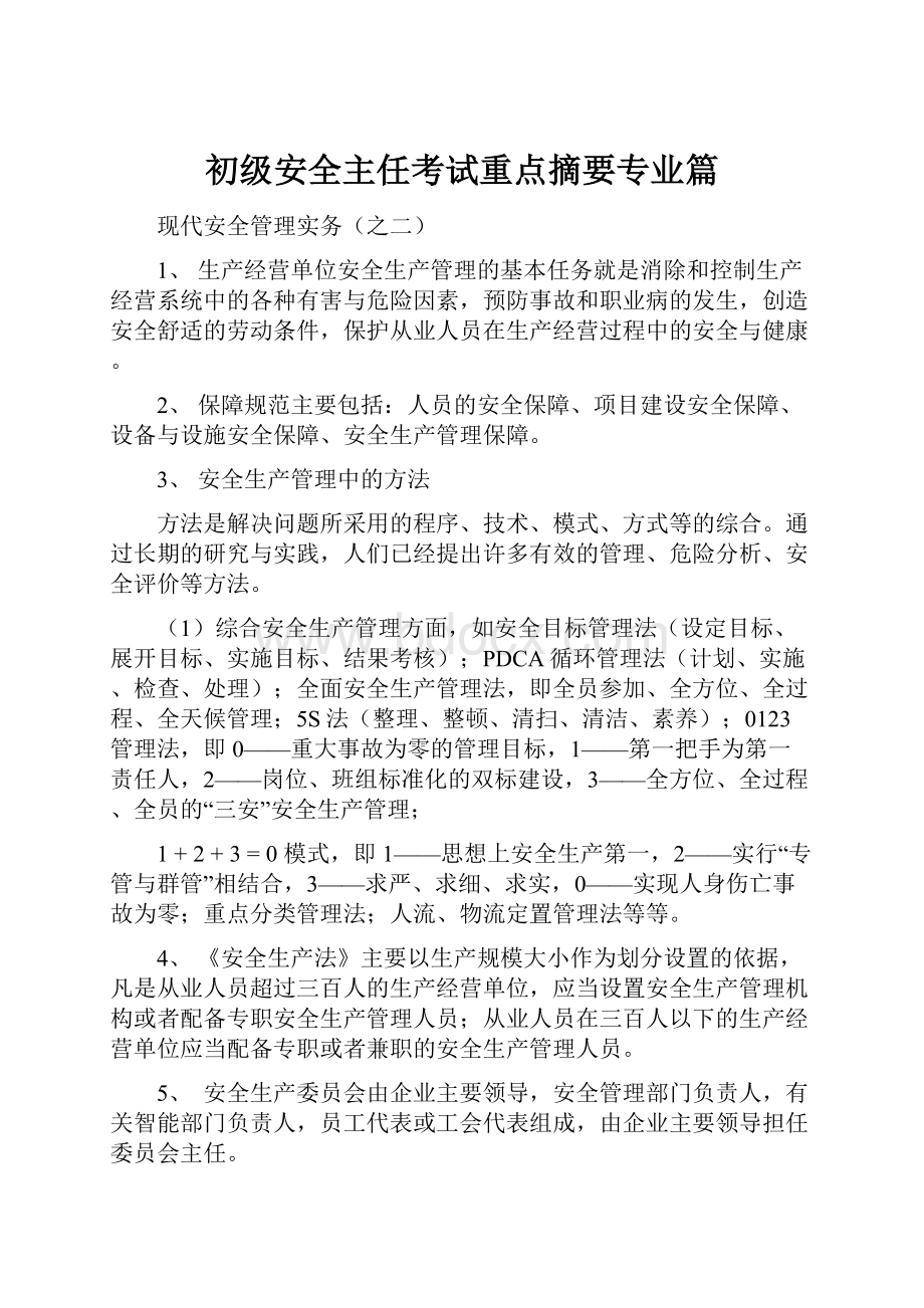 初级安全主任考试重点摘要专业篇.docx