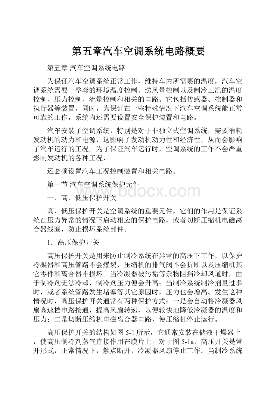 第五章汽车空调系统电路概要.docx