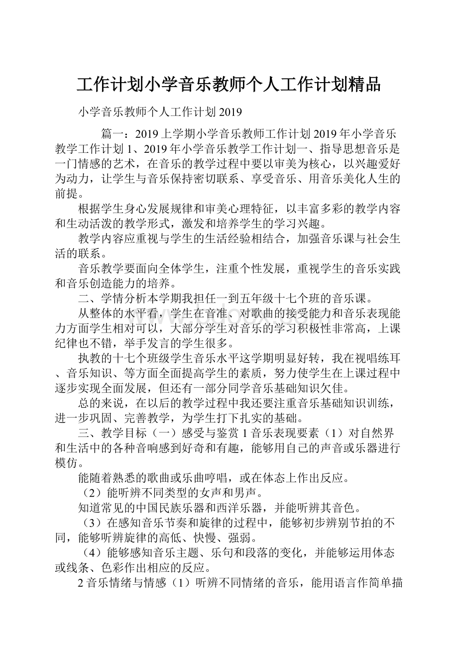 工作计划小学音乐教师个人工作计划精品.docx