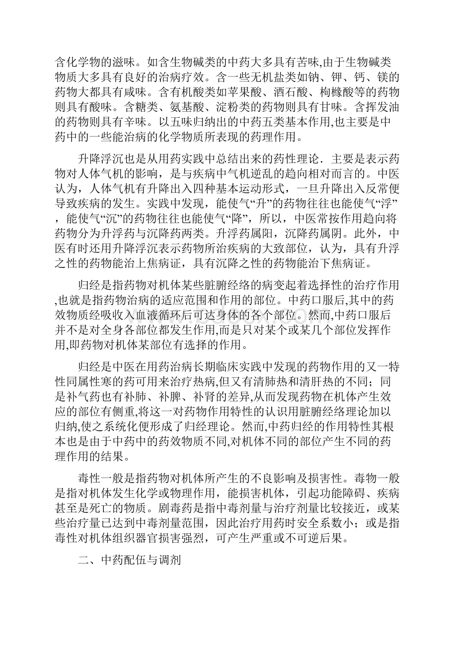 中药学基础知识中药药性配伍及中药调剂.docx_第2页