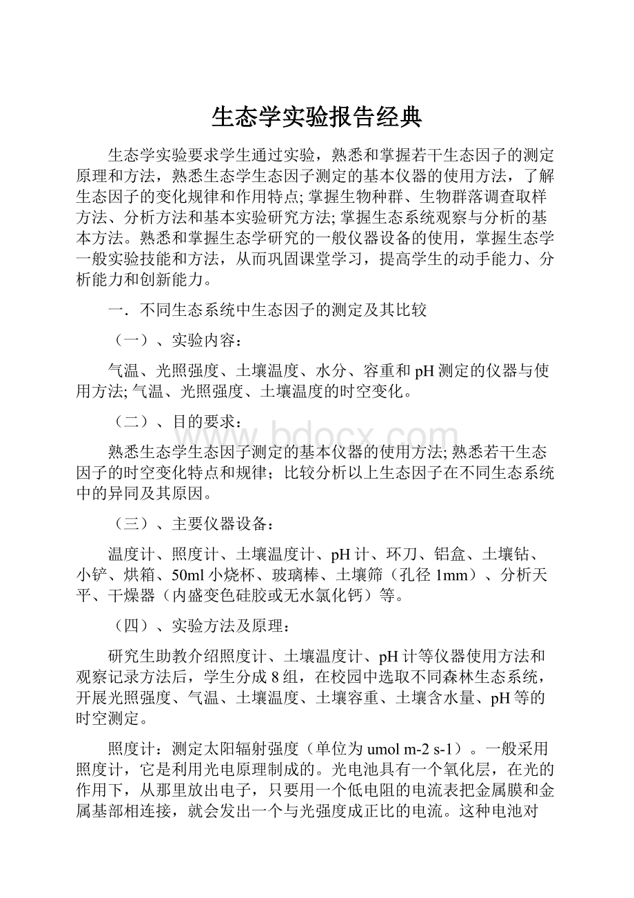 生态学实验报告经典.docx