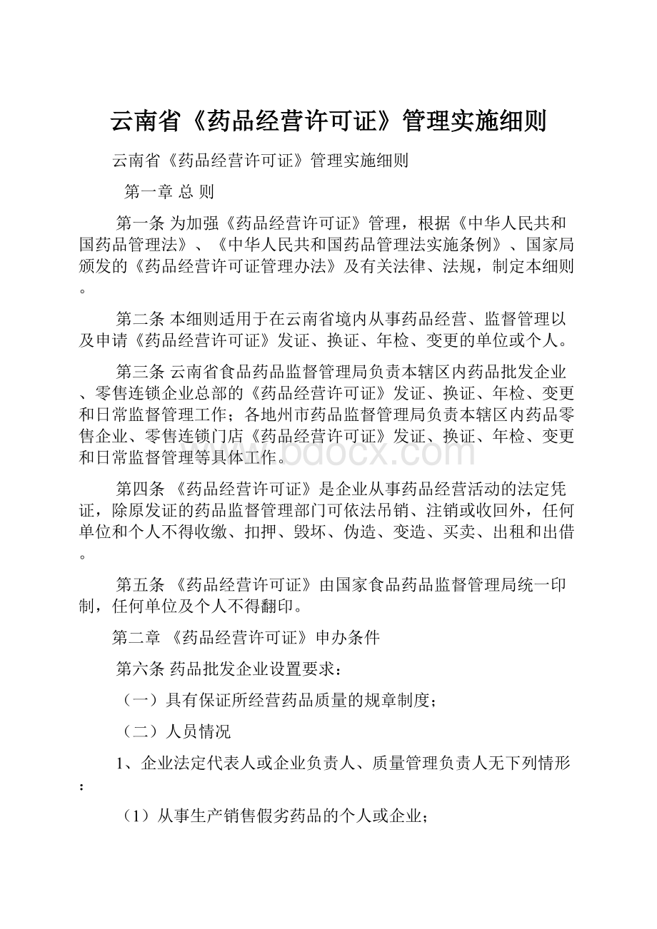 云南省《药品经营许可证》管理实施细则.docx_第1页