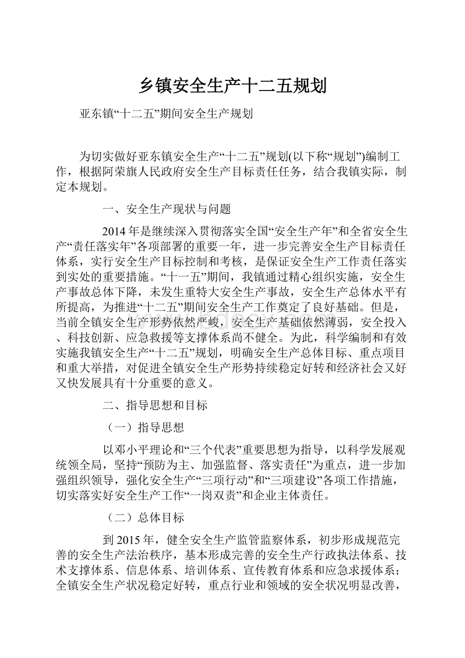 乡镇安全生产十二五规划Word文件下载.docx_第1页