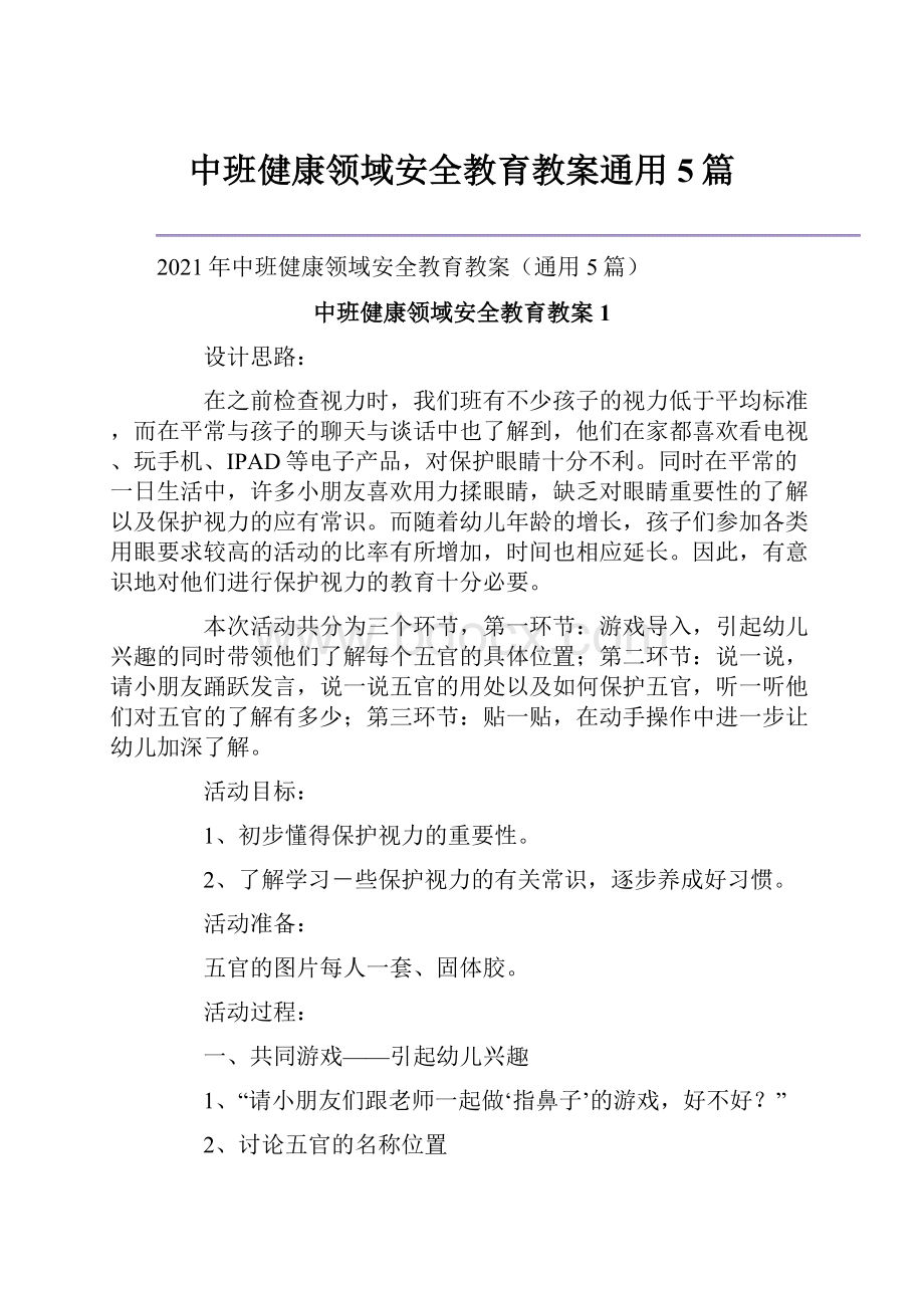 中班健康领域安全教育教案通用5篇.docx