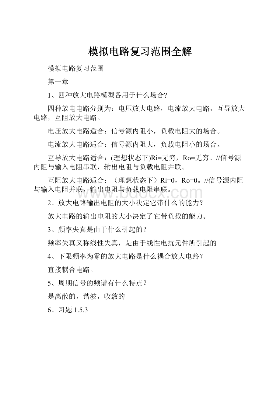 模拟电路复习范围全解Word文档格式.docx